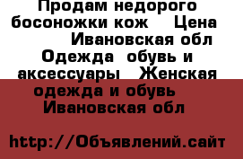 Продам недорого босоножки кож. › Цена ­ 1 000 - Ивановская обл. Одежда, обувь и аксессуары » Женская одежда и обувь   . Ивановская обл.